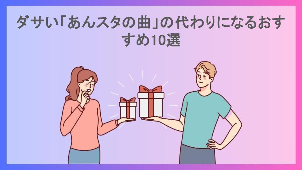 ダサい「あんスタの曲」の代わりになるおすすめ10選